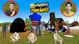 انا وصديقي ام كامل بنستعيد ذكرايات ابو النجا وعم رمضان وجميع المخلوقات???? | Garry's Mod