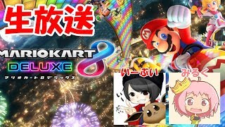 【生放送】マリオカート8デラックス　ぶいみるの爆走LIVE！
