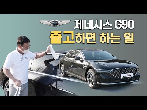 제네시스 G90 출고 후 하는 일 ... G90 언박싱 / 오토뷰 2022