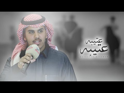 عتيبه عتيبه مشعل بن عزاز