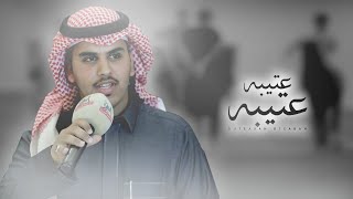 كلمات اغنية عتيبه عتيبه مشعل بن عزاز