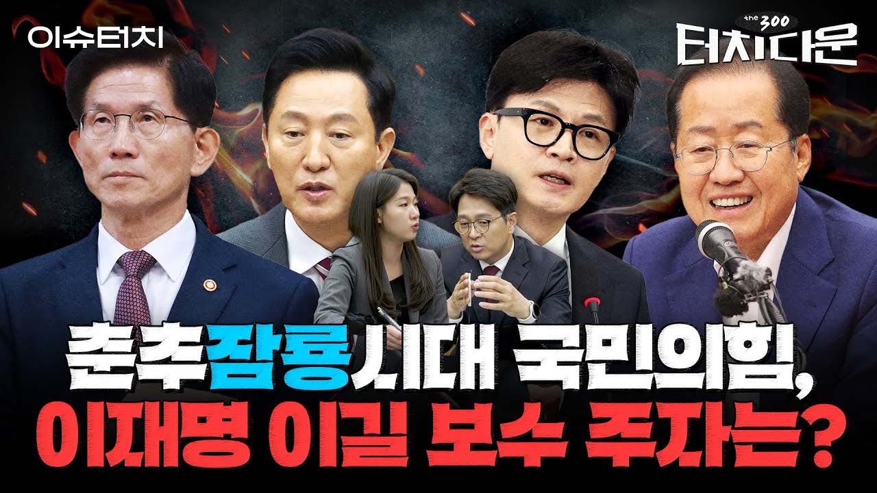 김문수·오세훈·한동훈·홍준표...이재명에 맞서 보수를 구원할 주인공은 누구? [터치다운the300]
