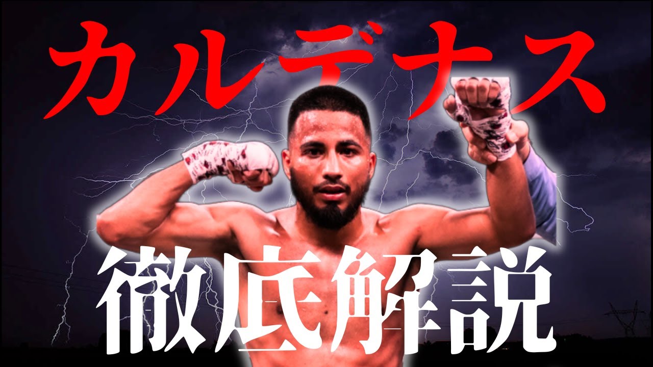 カルデナスの全て＆勝敗予想〜井上尚弥vsカルデナス〜