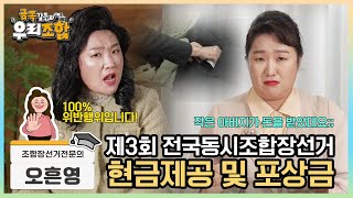 [금쪽같은 우리조합] 현금제공 및 포상금 영상 캡쳐화면