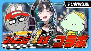 【F1特別企画】#フォーミュラ1年生 コラボ！【#輪堂千速 / #hololivedev_is #FLOWGLOW 】