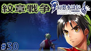 門の紋章戦争終結【幻想水滸伝１ HDリマスター】#30