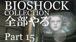 【BIOSHOCK】コレクション全部やる【初見実況プレイ】part15