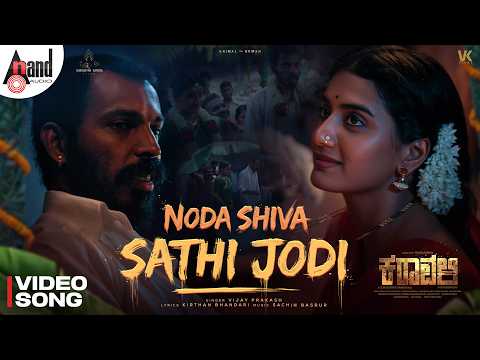 Noda Shiva Sathi Jodi Video Song | KARAVALI | Prajwal Devaraj | Raj B Shetty | Sachin Basrur — Karavali