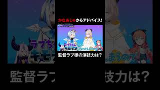 初代MCのかなあじゅからアドバイス!2人の演技の実力は…!👀 #ラプラスダークネス #高野麻里佳 #ラプりんかと水曜日 #ホロごえっ! #shorts