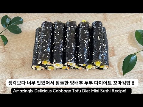 생각보다 너무 맛있어서 깜짝 놀란 양배추 두부 다이어트 꼬마김밥 만들기!! Amazingly Delicious Cabbage Tofu Diet Mini Sushi Recipe!!