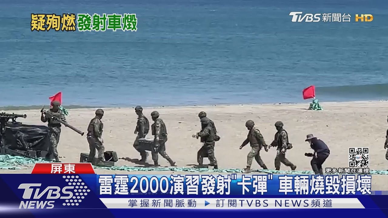 雷霆2000演習發射「卡彈」 車輛燒毀損壞