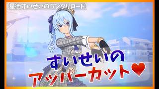 すいせいのアッパーカット【星街すいせいのランクリロード】