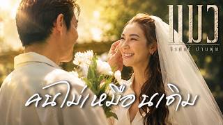 คนไม่เหมือนเดิม – แมว จิรศักดิ์ ปานพุ่ม