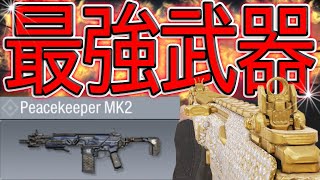 【CODモバイル】二本指初期位置でも無双可能！隠れ最強武器PeaceKeeperが環境武器にならなくて悲しいので最強ガンスミス教えます