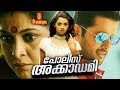 Police Academy Malayalam Dubbed Movie Nitin Bhavana Ramya Krishna