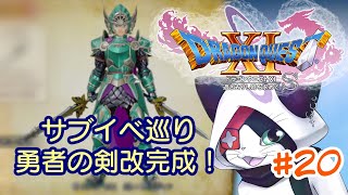 #20 【ドラクエXI S】続・勇者の剣３分クッキング〜勇者の剣改完成！〜【主無言配信】