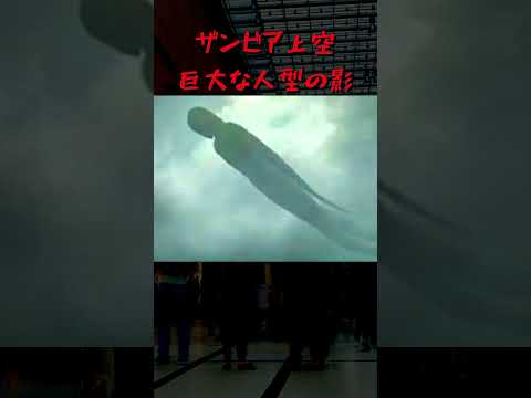 未確認生物】ショッピングモール上空に現れた、巨大な人型の何か【超常現象】
