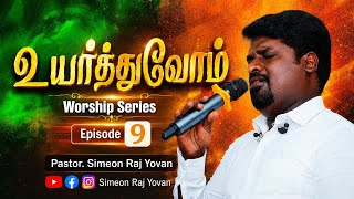 Download lagu Uyarthuvom | Simeon Raj Yovan | Worship Series | Episode 9 | Tamil Christian Worship Songs mp3