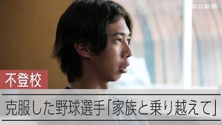 不登校経験の千葉スカイセイラーズ・関景介さんのメッセージ「協力して乗り越えてほしい」