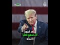 وعود دونالد ترمب