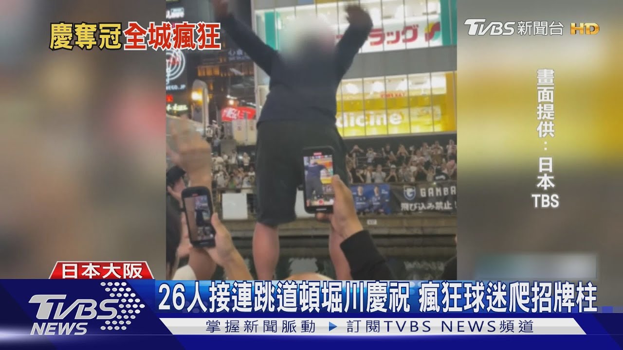 「阪神虎」睽違18年封王! 大阪萬人狂歡跳河慶祝