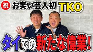 【TKO】タイでコントライブ開催！しかし問題が…