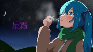 - 星霜 / 野蒜 feat. 初音ミク