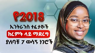 የ 2018 ኢንትራንስ ተፈታኞች ክረምት ላይ ማድረግ ያለባቹ 7 ወሳኝ ነገሮች! FutureX