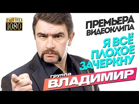 ПРЕМЬЕРА 2016! группа ВЛАДИМИР - Я всё плохое зачеркну