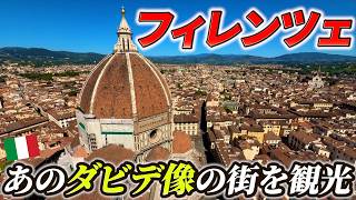 【教科書で見たやつ】海外旅行初心者にもオススメの街 イタリア・フィレンツェを観光 /ヨーロッパ周遊3