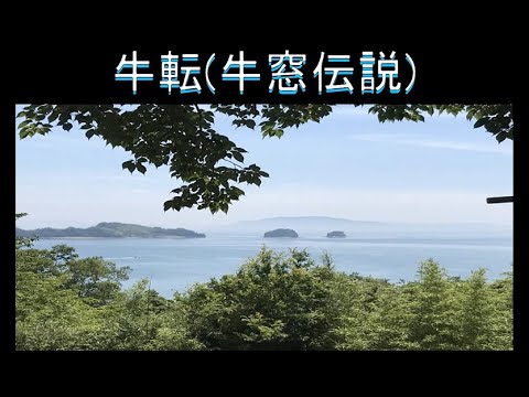 表現文化学科 【就実大学生が瀬戸内市牛窓の魅力をアピール！　その３】牛転（牛窓伝説）