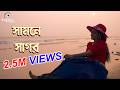 Samne Sagar Othoi Sagar সামনে সাগর Bengali Video Song Kalpana Photography And Edit