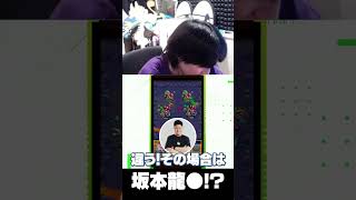 坂本龍●！？ #shorts #モンスト #ゼロモン