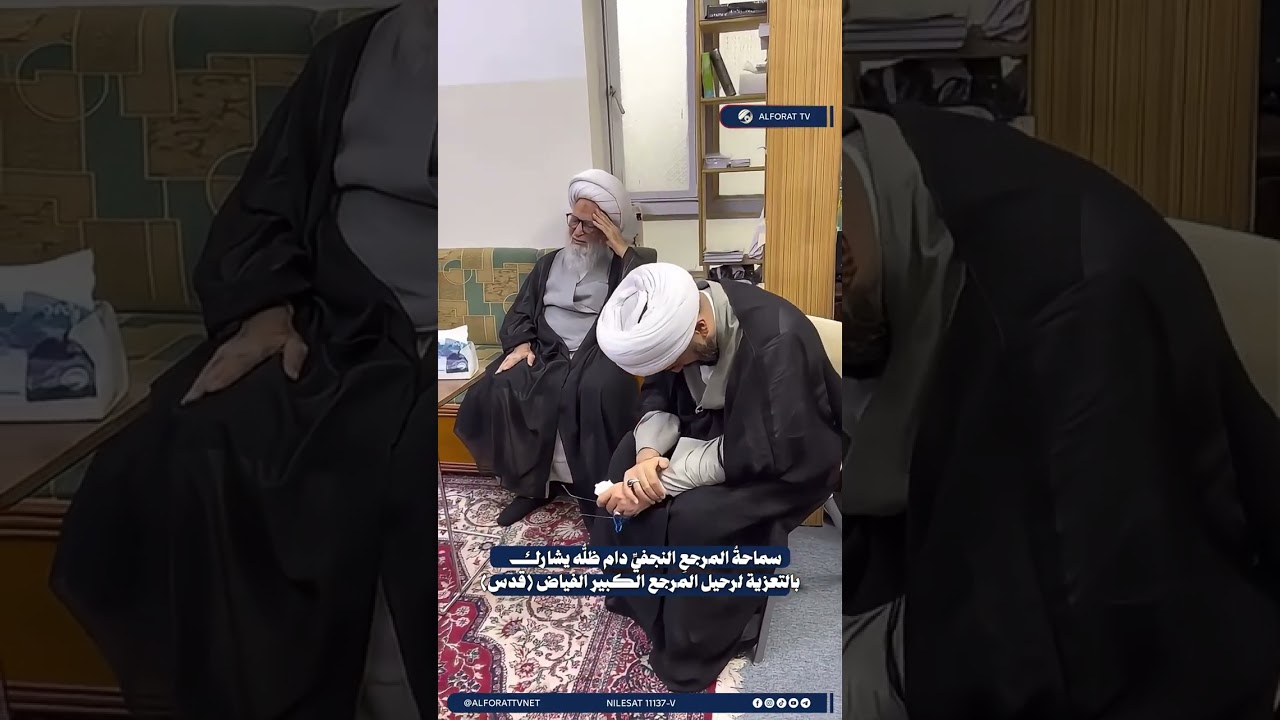 فيديو | سماحة المرجع النجفي دام ظله يشارك بالتعزية لرحيل المرجع الكبير الشيخ الفياض قدس