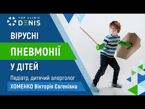Вирусные пневмонии у детей - TOP Clinic DENIS
