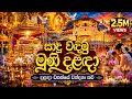 දළදා වහන්සේ වන්දනා කවි Massanne Vijitha Thero