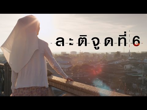 ตัวอย่างภาพยนตร์ "ละติจูดที่ 6" (2015) - Official Trailer 4K