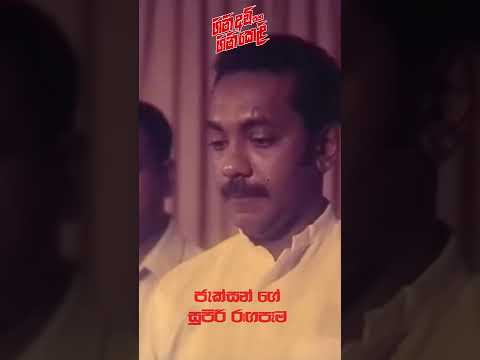 මේ රජය ගැන සතුටුයි | Gini Awi Saha Gini Keli Sinhala Film | #shorts