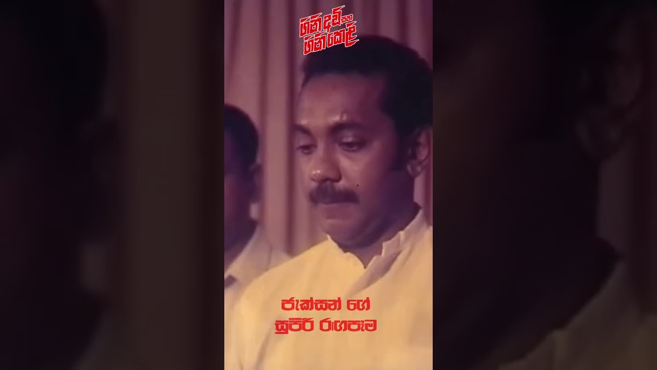 මේ රජය ගැන සතුටුයි | Gini Awi Saha Gini Keli Sinhala Film | #shorts