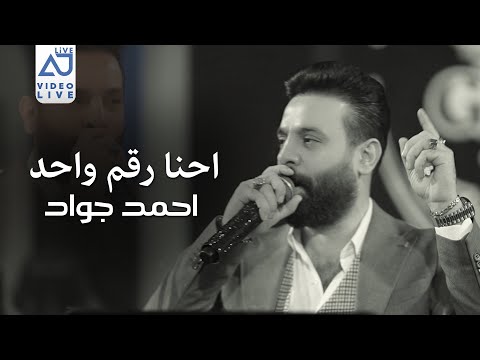 احمد جواد - احنا رقم واحد ( هيبه وفخر ديوان .. تجاية للصحبان ) 2025