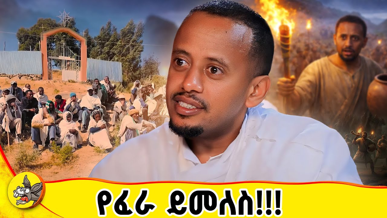 የእግዚአብሔር አሰራር ይህ ነው! #comedianeshetu #donkeyyoutube #lemetsdek #dinklijoch #habesha