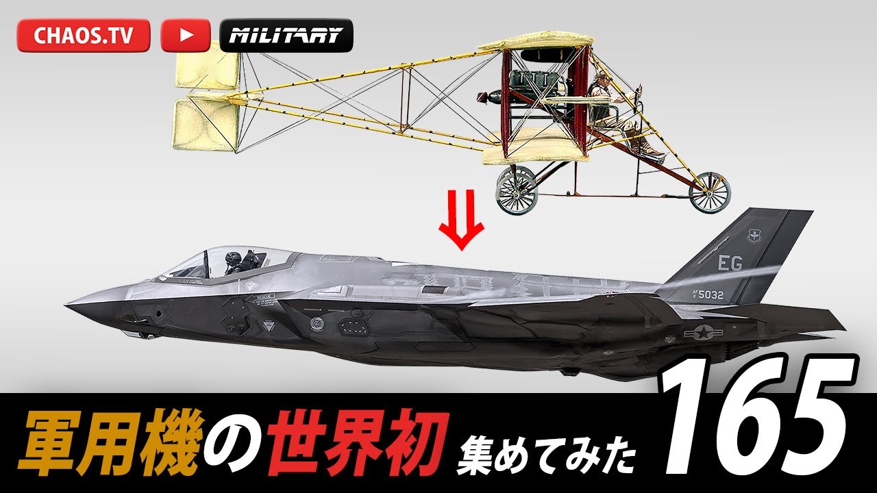 軍用機の「世界 初めて物語」を集めてみました