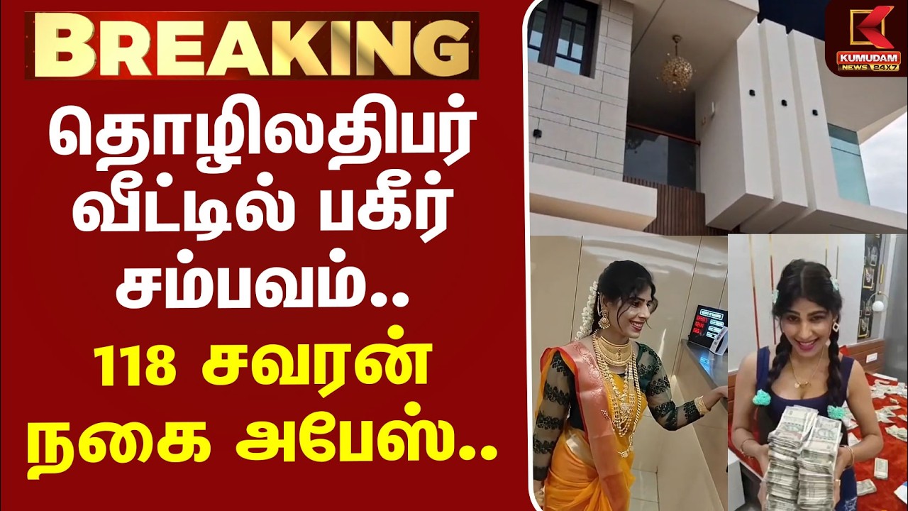 #BREAKING | Gold Robbery | Theft | தொழிலதிபர் வீட்டில் பகீர் சம்பவம்.. 118 சவரன் நகை அபேஸ்..