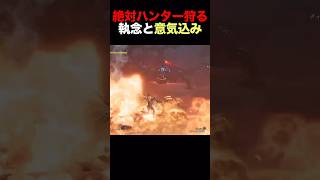 アイツから底無しの怨を感じる#shorts 【ワイルズ】【アセンダンス】