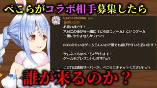 【神回】ぺこらがコラボ相手を募集したら、まさかのホロメンが登場ｗ【視聴者の反応/ホロライブ/切り抜き/兎田ぺこら/綺々羅々ヴィヴィ/夏色まつり/AZKi/響咲リオナ】