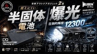 【キャンプギア】2026最新ガジェット2選❗半固体モバイルバッテリーと高輝度LEDフラッシュライトのご紹介！【CIO SMARTCOBY・WUBEN X1 PRO】