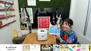 【炊飯器】まっしぃの☆おてあげマンデー☆彡（2026/8/31）
