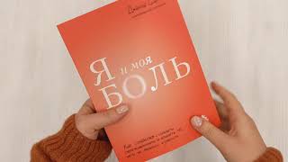 Видео о книге Я и моя боль. Как справиться с сильными переживаниями и принять то, чего не можешь изменить