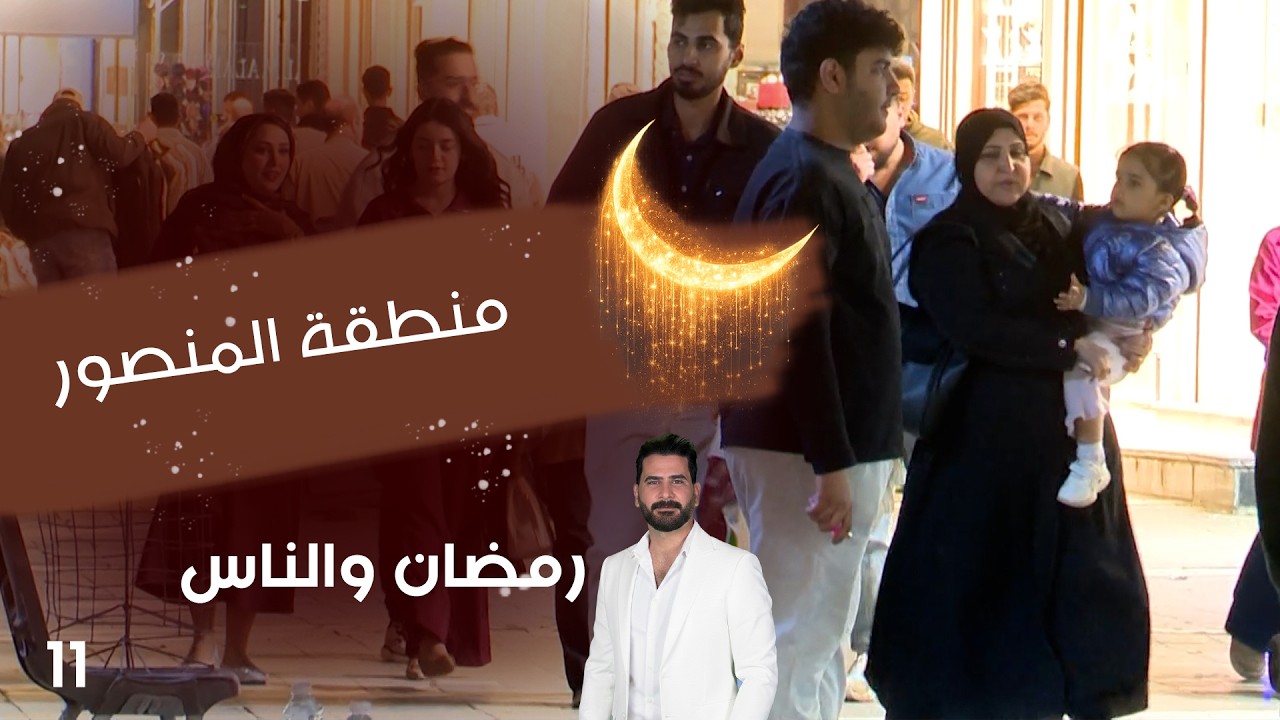 فيديو | منطقة المنصور - رمضان والناس - الحلقة ١١