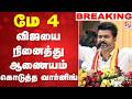 LIVE TVK VIjay மே 4 விஜயை நினைத்து ஆணையம் கொடுத�